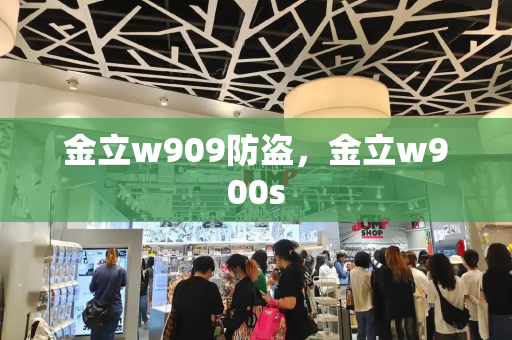 金立w909防盗，金立w900s-第1张图片-星选测评