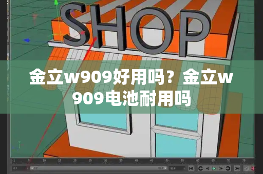 金立w909好用吗？金立w909电池耐用吗