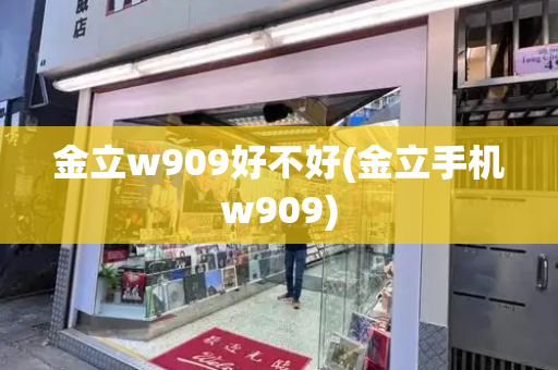 金立w909好不好(金立手机w909)