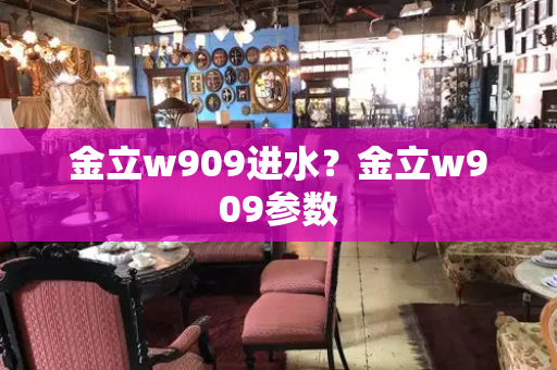 金立w909进水？金立w909参数