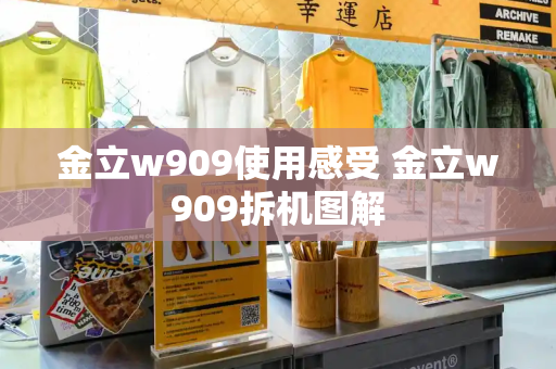 金立w909使用感受 金立w909拆机图解-第1张图片-星选测评