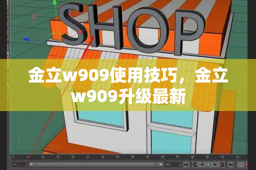 金立w909使用技巧，金立w909升级最新