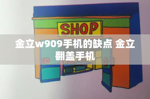 金立w909手机的缺点 金立翻盖手机