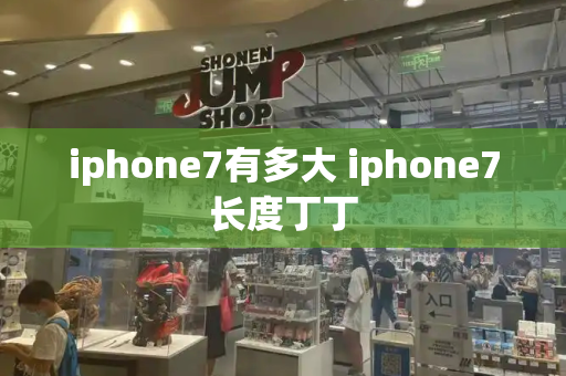 iphone7有多大 iphone7长度丁丁-第1张图片-星选测评