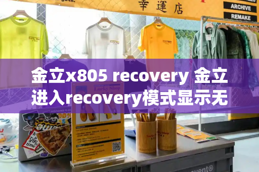 金立x805 recovery 金立进入recovery模式显示无命令