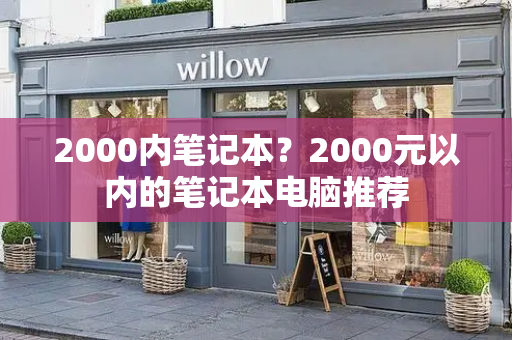 2000内笔记本？2000元以内的笔记本电脑推荐-第1张图片-星选值得买