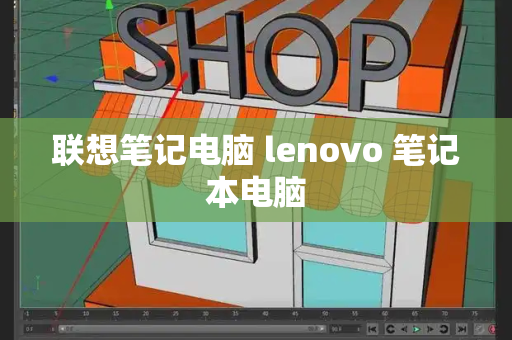 联想笔记电脑 lenovo 笔记本电脑