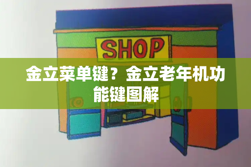 金立菜单键？金立老年机功能键图解