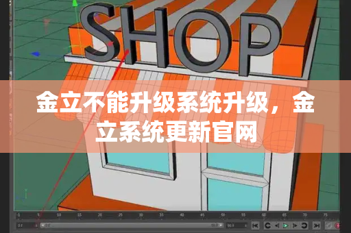 金立不能升级系统升级，金立系统更新官网-第1张图片-星选测评