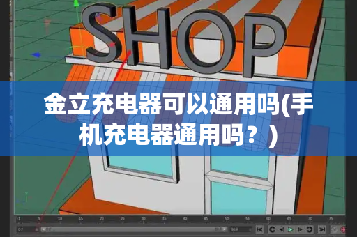 金立充电器可以通用吗(手机充电器通用吗？)-第1张图片-星选测评