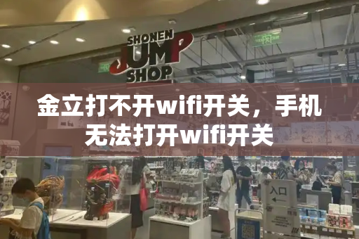 金立打不开wifi开关，手机无法打开wifi开关