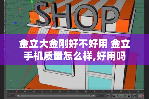 金立大金刚好不好用 金立手机质量怎么样,好用吗