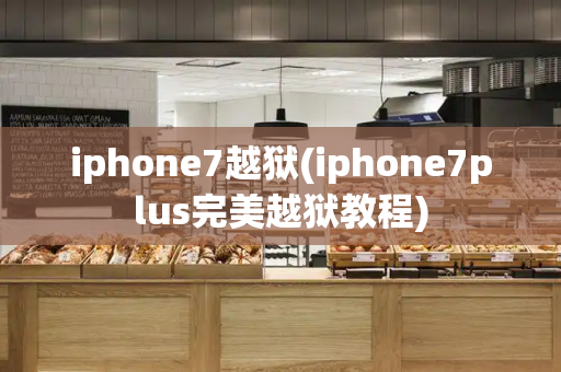 iphone7越狱(iphone7plus完美越狱教程)