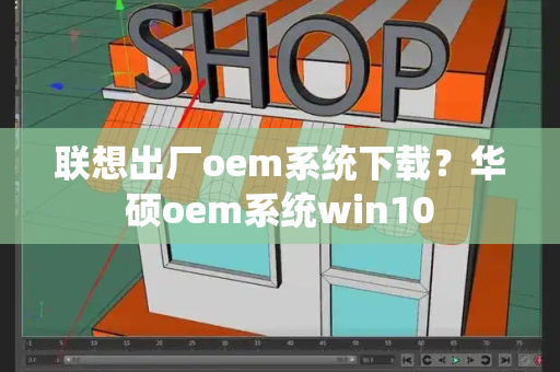 联想出厂oem系统下载？华硕oem系统win10-第1张图片-星选值得买