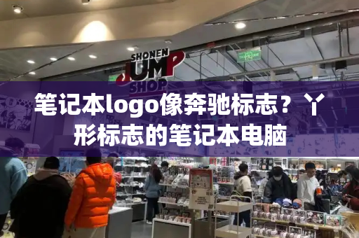 笔记本logo像奔驰标志？丫形标志的笔记本电脑