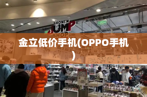 金立低价手机(OPPO手机)