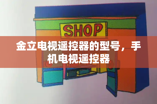 金立电视遥控器的型号，手机电视遥控器