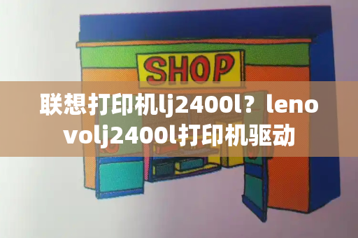 联想打印机lj2400l？lenovolj2400l打印机驱动