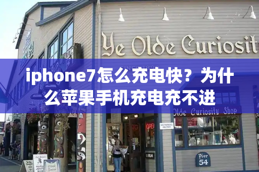 iphone7怎么充电快？为什么苹果手机充电充不进-第1张图片-星选测评