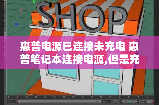 惠普电源已连接未充电 惠普笔记本连接电源,但是充不进电-第1张图片-星选测评