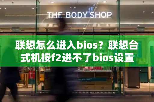 联想怎么进入bios？联想台式机按f2进不了bios设置