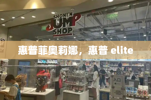 惠普菲奥莉娜，惠普 elite-第1张图片-星选测评