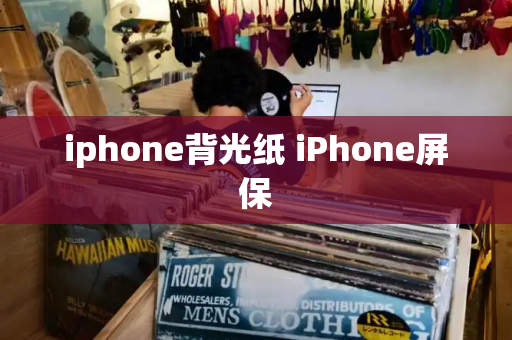 iphone背光纸 iPhone屏保-第1张图片-星选测评