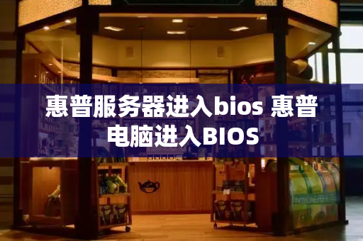 惠普服务器进入bios 惠普电脑进入BIOS