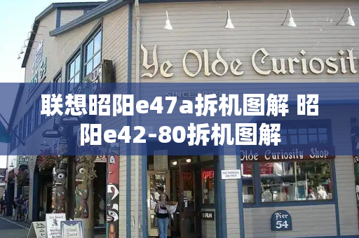 联想昭阳e47a拆机图解 昭阳e42-80拆机图解