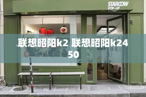 联想昭阳k2 联想昭阳k2450