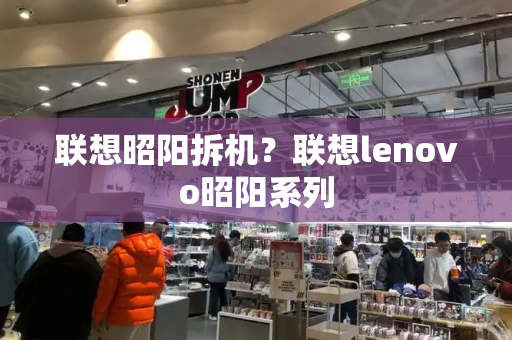 联想昭阳拆机？联想lenovo昭阳系列