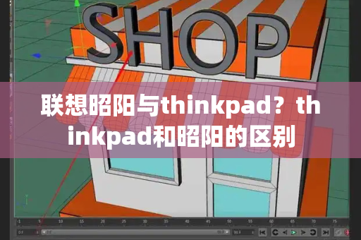 联想昭阳与thinkpad？thinkpad和昭阳的区别