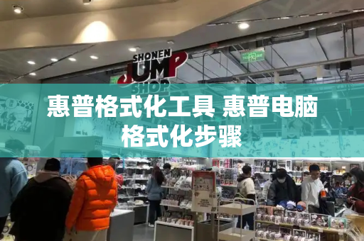 惠普格式化工具 惠普电脑格式化步骤-第1张图片-星选测评