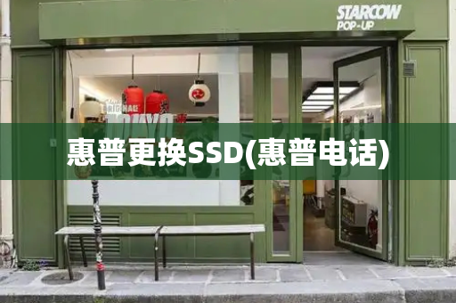 惠普更换SSD(惠普电话)-第1张图片-星选测评