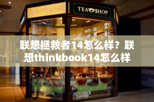 联想拯救者14怎么样？联想thinkbook14怎么样