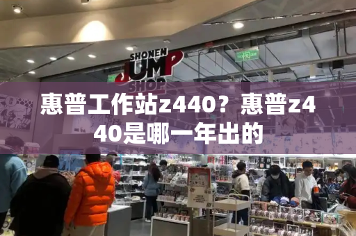 惠普工作站z440？惠普z440是哪一年出的