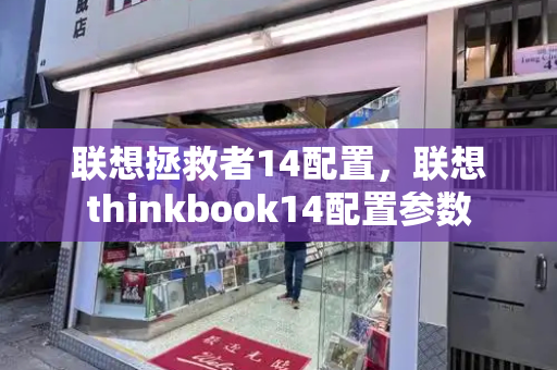 联想拯救者14配置，联想thinkbook14配置参数