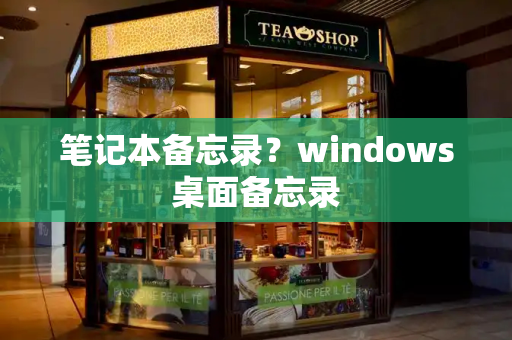 笔记本备忘录？windows桌面备忘录