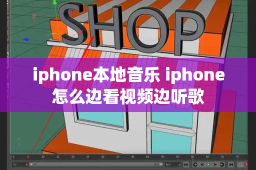 iphone本地音乐 iphone怎么边看视频边听歌-第1张图片-星选测评