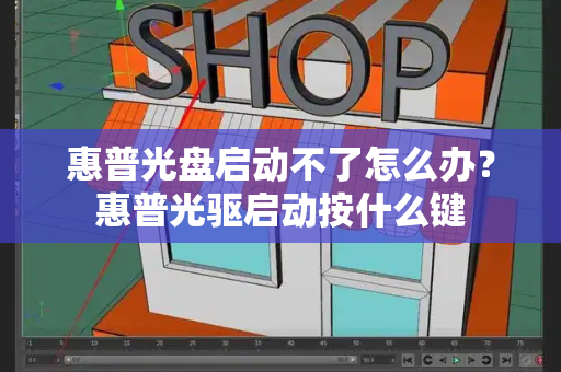 惠普光盘启动不了怎么办？惠普光驱启动按什么键-第1张图片-星选测评