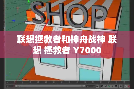 联想拯救者和神舟战神 联想 拯救者 Y7000