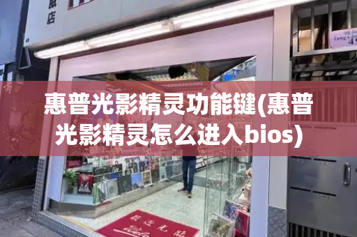 惠普光影精灵功能键(惠普光影精灵怎么进入bios)