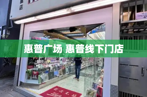 惠普广场 惠普线下门店