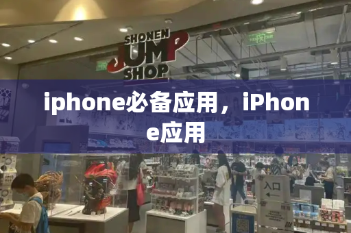 iphone必备应用，iPhone应用-第1张图片-星选测评