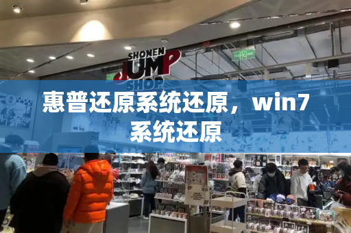 惠普还原系统还原，win7系统还原-第1张图片-星选测评