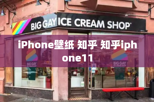 iPhone壁纸 知乎 知乎iphone11