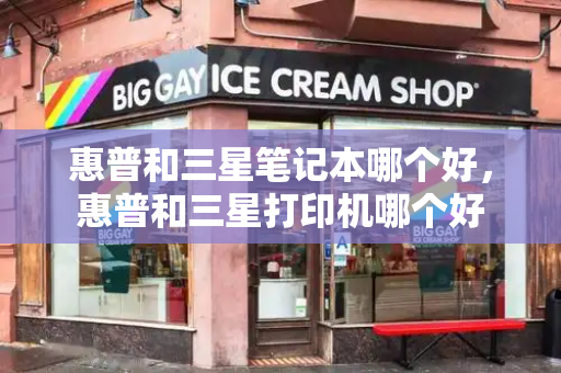 惠普和三星笔记本哪个好，惠普和三星打印机哪个好-第1张图片-星选测评