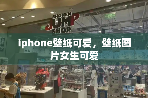 iphone壁纸可爱，壁纸图片女生可爱-第1张图片-星选测评