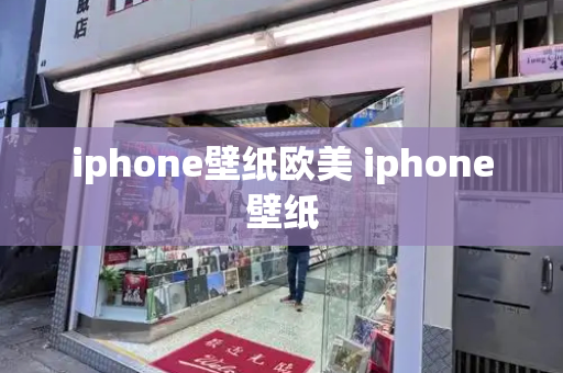 iphone壁纸欧美 iphone壁纸