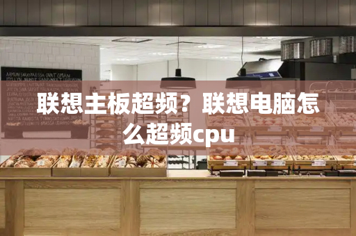 联想主板超频？联想电脑怎么超频cpu